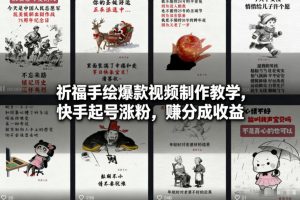 祈福手绘爆款视频制作教学，快手起号涨粉，賺分成收益