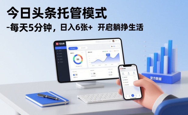 今日头条托管模式，每天5分钟，日入6张+，开启躺挣生活【揭秘】网赚项目-副业赚钱-互联网创业-资源整合白嫖の网赚