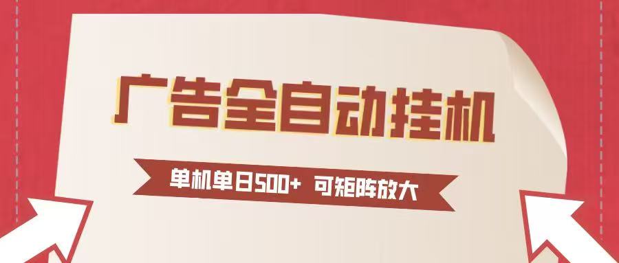 24小时广告全自动挂机单机单日500+可矩阵式放大无需人工看守新手小白轻松玩转网赚项目-副业赚钱-互联网创业-资源整合白嫖の网赚