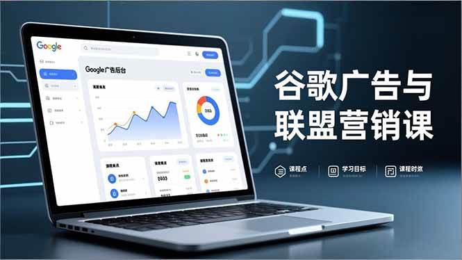 （16950期）谷歌广告与联盟营销课，防关联注册、退款指南、流量追踪，全链路实战，月收益达5000美元+网赚项目-副业赚钱-互联网创业-资源整合白嫖の网赚