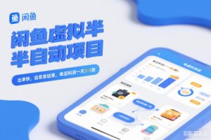 闲鱼虚拟半自动项目，出单快，容易拿结果，单店利润一天3-5张