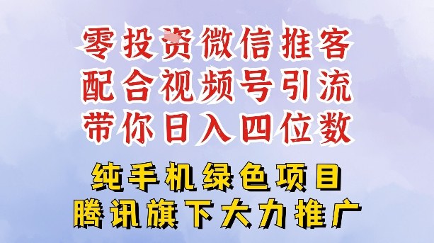 零成本就能干的推客项目免费注册即可开启自己的微信小店，配合视频号引流，带你轻松日入4位数网赚项目-副业赚钱-互联网创业-资源整合白嫖の网赚