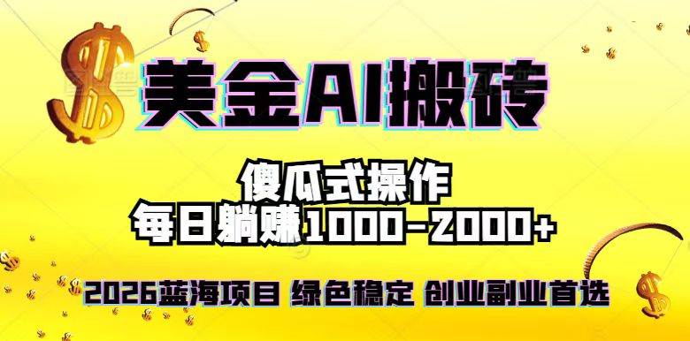 （16985期）2026最新美金项目，日入1500-4000+，轻松简单，每日躺赚，副业创业首选，摆脱996网赚项目-副业赚钱-互联网创业-资源整合白嫖の网赚