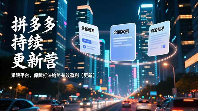 （16987期）拼多多持续更新营，最新玩法、诊断案例、前沿技术，紧跟平台，保障打法始终有效盈利（更新）网赚项目-副业赚钱-互联网创业-资源整合白嫖の网赚