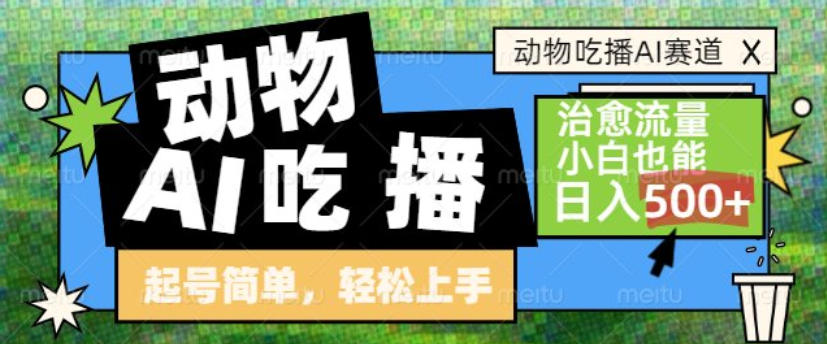 动物吃播AI赛道，自带治愈流量，操作简单，小白也能日入5张+网赚项目-副业赚钱-互联网创业-资源整合白嫖の网赚