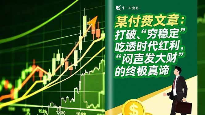 （16991期）某付费文章：打破“穷稳定”，吃透时代红利，“闷声发大财”的终极真谛网赚项目-副业赚钱-互联网创业-资源整合白嫖の网赚