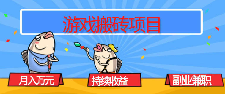 游戏搬砖项目，月入1W+，稳定持续收益，副业兼职賺米必看【揭秘】网赚项目-副业赚钱-互联网创业-资源整合白嫖の网赚