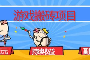 游戏搬砖项目，月入1W+，稳定持续收益，副业兼职賺米必看【揭秘】