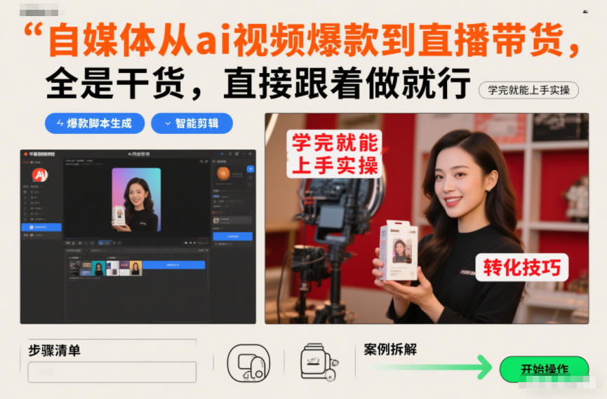 自媒体从ai视频爆款到直播带货，全是干货，直接跟着做就行，学完就能上手实操网赚项目-副业赚钱-互联网创业-资源整合白嫖の网赚