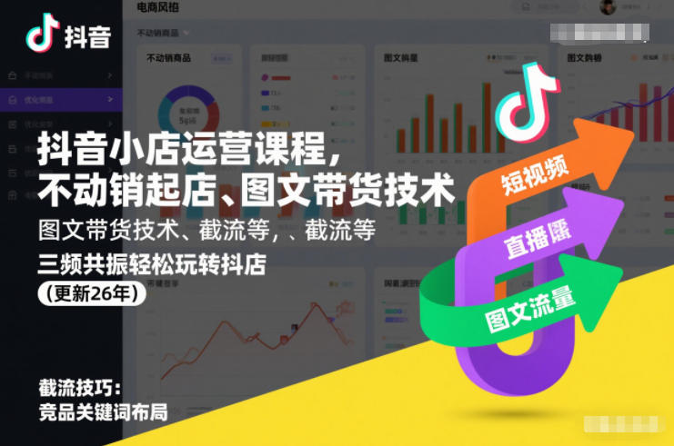 抖音小店运营课程，不动销起店、图文带货技术、截流等，三频共振轻松玩转抖店(更新26年)网赚项目-副业赚钱-互联网创业-资源整合白嫖の网赚