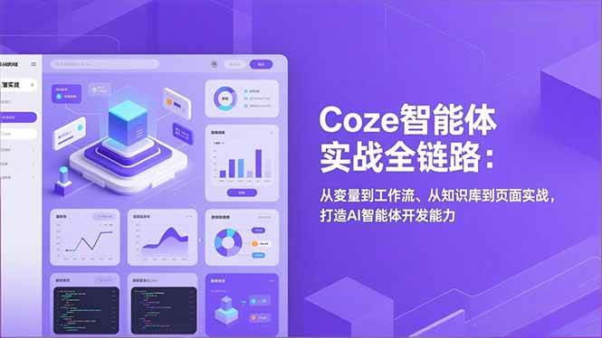 （17002期）Coze智能体实战全链路：从变量到工作流、从知识库到页面实战，打造AI智能体开发能力网赚项目-副业赚钱-互联网创业-资源整合白嫖の网赚