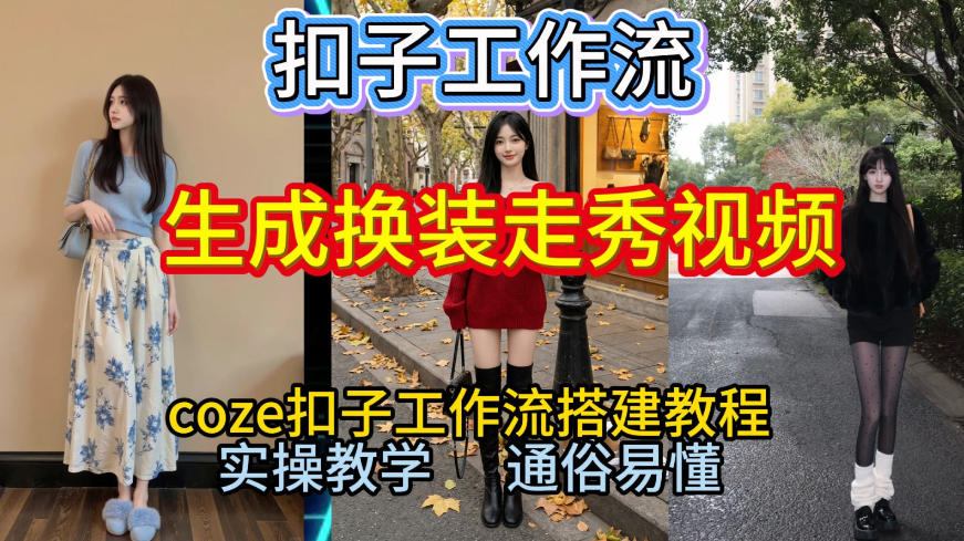 Coze扣子工作流一键生成换装走秀视频，2026保姆级搭建教程来啦，直接生成换装走秀视频全流程网赚项目-副业赚钱-互联网创业-资源整合白嫖の网赚