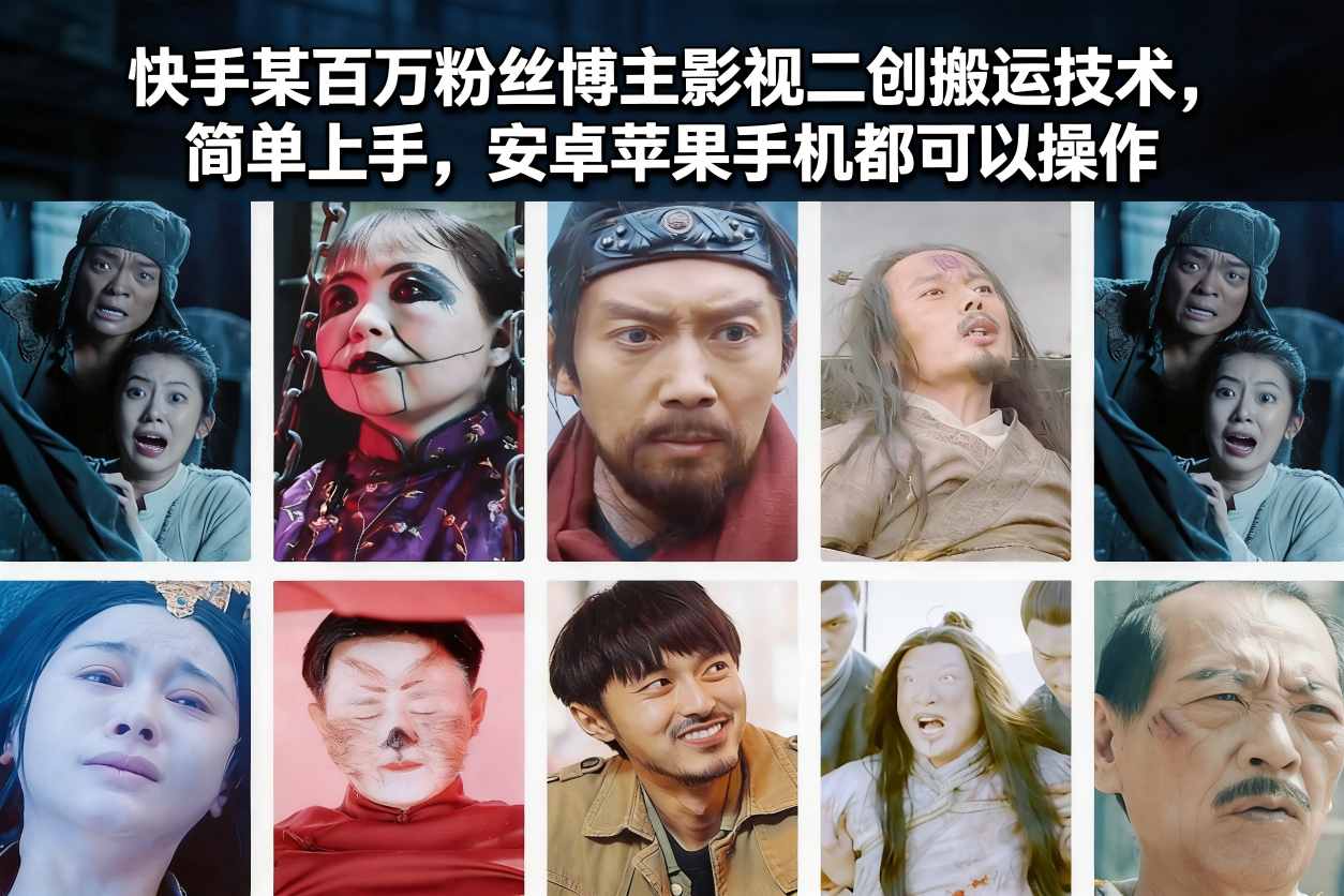 快手某百万粉丝博主影视二创搬运技术，简单上手，安卓苹果手机都可以操作网赚项目-副业赚钱-互联网创业-资源整合白嫖の网赚