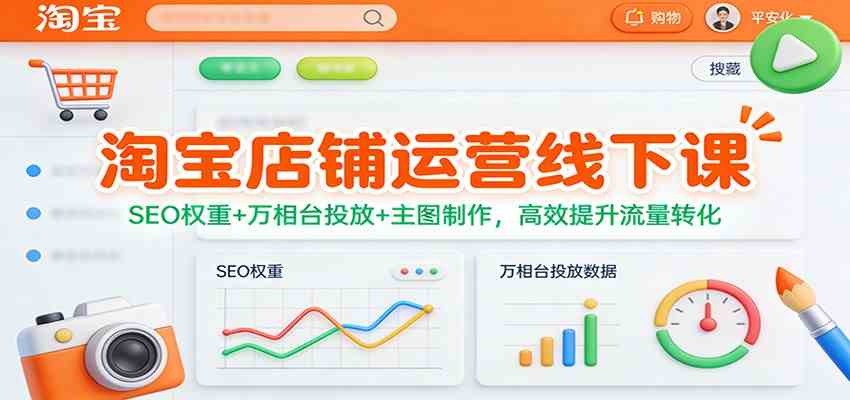 淘宝店铺运营线下课：SEO权重+万相台投放+主图制作，高效提升流量转化网赚项目-副业赚钱-互联网创业-资源整合白嫖の网赚