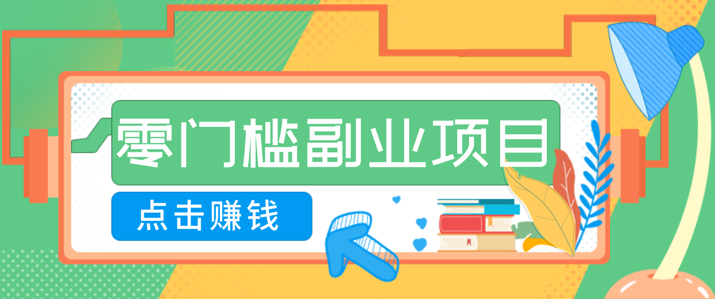 AI时代零门槛副业！一部手机解锁躺赚密码日入2000+，新手也能快速上手。网赚项目-副业赚钱-互联网创业-资源整合白嫖の网赚