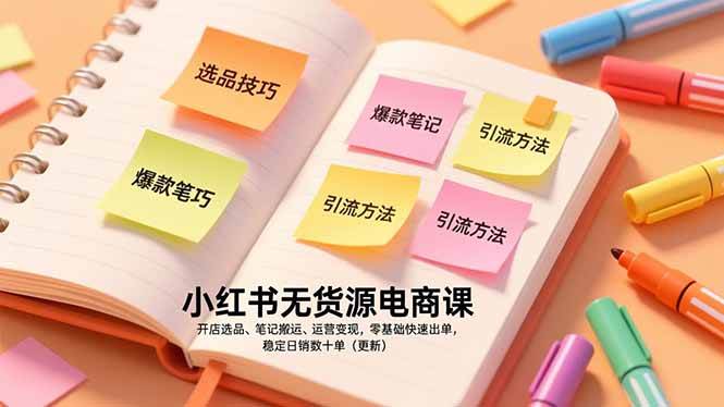 （17018期）小红书无货源电商课，开店选品、笔记搬运、运营变现，零基础快速出单，稳定日销数十单（更新）网赚项目-副业赚钱-互联网创业-资源整合白嫖の网赚