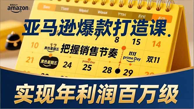 （17021期）亚马逊爆款打造课，大促节点、全年规划、淡旺季打法，把握销售节奏，实现年利润百万级网赚项目-副业赚钱-互联网创业-资源整合白嫖の网赚