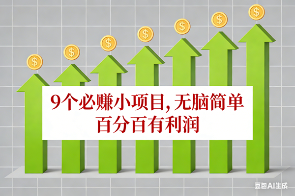 （17024期）10个必赚小项目，无脑简单，百分百有利润，副业首选，日入100+网赚项目-副业赚钱-互联网创业-资源整合白嫖の网赚