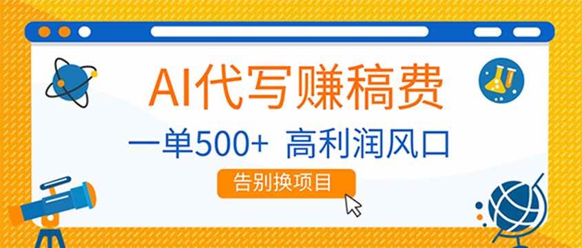 （17030期）AI代写赚稿费，副业一单500+，月入1-2W，高利润风口，告别换项目！网赚项目-副业赚钱-互联网创业-资源整合白嫖の网赚