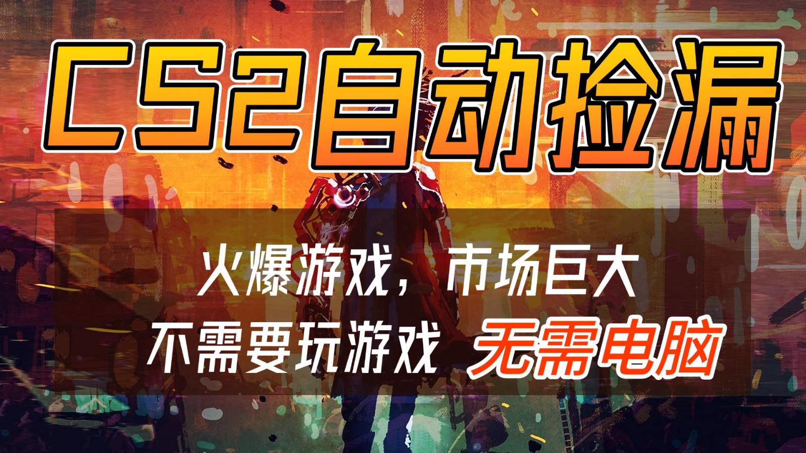 CS2游戏交易市场自动捡漏赚钱，开年王炸项目，无需电脑，一部手机轻松日入500+网赚项目-副业赚钱-互联网创业-资源整合白嫖の网赚