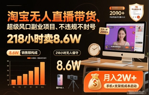 淘宝无人直播带货，218小时卖8.6W，不违规不封号，超级风口副业项目【揭秘】网赚项目-副业赚钱-互联网创业-资源整合白嫖の网赚