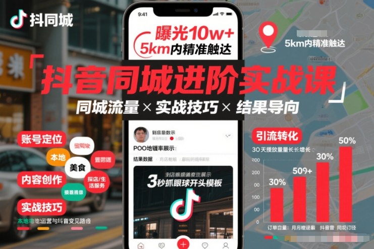 抖音同城进阶实战课，助你同城流量拿到结果网赚项目-副业赚钱-互联网创业-资源整合白嫖の网赚