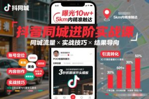 抖音同城进阶实战课，助你同城流量拿到结果