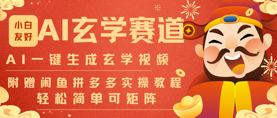 AI一键生成命理风水玄学视频，一刀不剪无需剪辑，30S-条!一天上百条，可批量可矩阵网赚项目-副业赚钱-互联网创业-资源整合白嫖の网赚