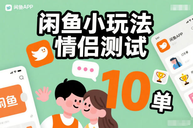 闲鱼小玩法情侣测试，操作简单，没有成本，每天10单网赚项目-副业赚钱-互联网创业-资源整合白嫖の网赚