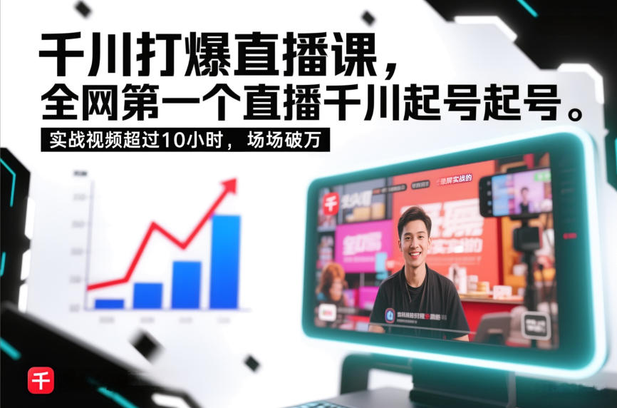 千川打爆直播课，全网第一个直播千川起号录屏实战的，实战视频超过10小时，场场破万网赚项目-副业赚钱-互联网创业-资源整合白嫖の网赚