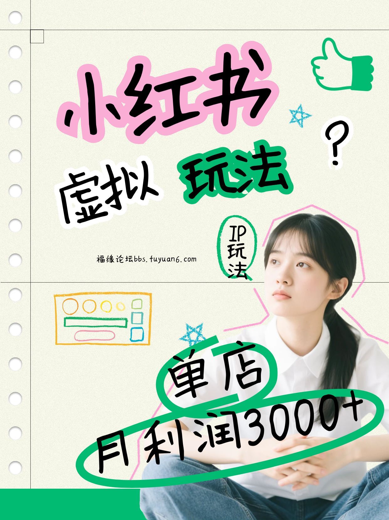 小红书虚拟玩法（铺货流和单品玩法），单店月利润3000+，IP打法+原创商品（0违规）网赚项目-副业赚钱-互联网创业-资源整合白嫖の网赚