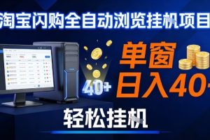 全网独家淘宝闪购采集挂G项目，操作简单无脑，单窗口轻松日入40+，可矩阵多开【揭秘】