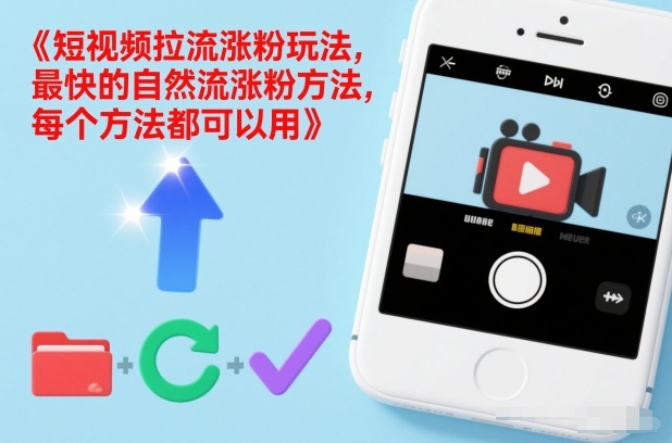 短视频拉流涨粉玩法，最快的自然流涨粉方法，每个方法都可以用网赚项目-副业赚钱-互联网创业-资源整合白嫖の网赚