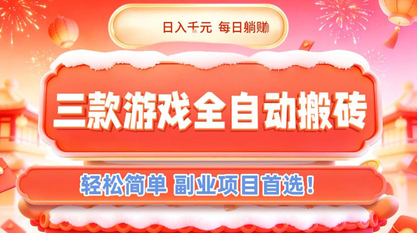 三款游戏全自动搬砖，日入1k，轻松简单，每日躺賺，副业项目首选【揭秘】网赚项目-副业赚钱-互联网创业-资源整合白嫖の网赚