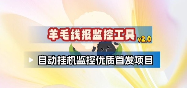 羊毛线报监控_2.0版本，薅羊毛人手一套，自动监控优质首发项目网赚项目-副业赚钱-互联网创业-资源整合白嫖の网赚