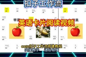 【一键生成英语卡片单词阅读工作流】2026保姆级教程，Coze工作流一键搭，英语单词卡片+阅读练习直接搞定