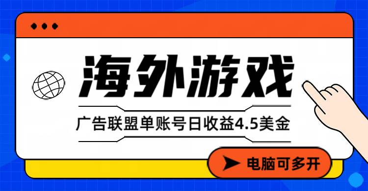 （17031期）海外游戏广告变现单账号日收益4.5美元+，当天上车当天就可以变现网赚项目-副业赚钱-互联网创业-资源整合白嫖の网赚