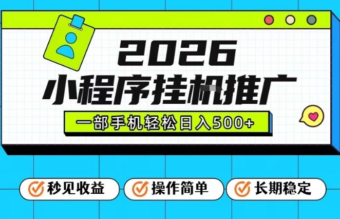 26年最新风口项目，小程序全自动推广，一部手机保底日入5张【揭秘】网赚项目-副业赚钱-互联网创业-资源整合白嫖の网赚