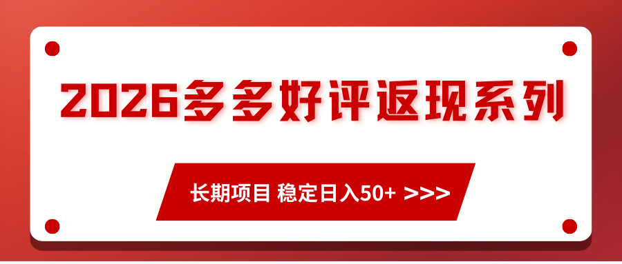 2026多多好评返现系列、长期项目稳定日入50+网赚项目-副业赚钱-互联网创业-资源整合白嫖の网赚