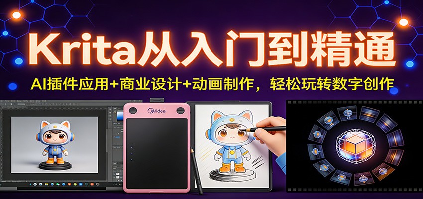 Krita从入门到精通：AI插件应用+商业设计+动画制作，轻松玩转数字创作网赚项目-副业赚钱-互联网创业-资源整合白嫖の网赚