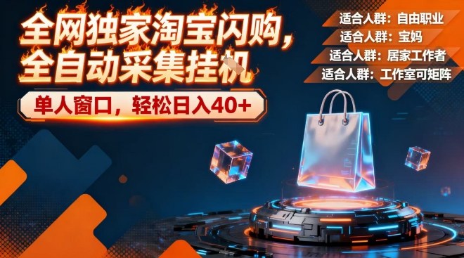 全网独家淘宝闪购，全自动采集，操作简单无脑，单人窗口轻松日入40+【揭秘】网赚项目-副业赚钱-互联网创业-资源整合白嫖の网赚