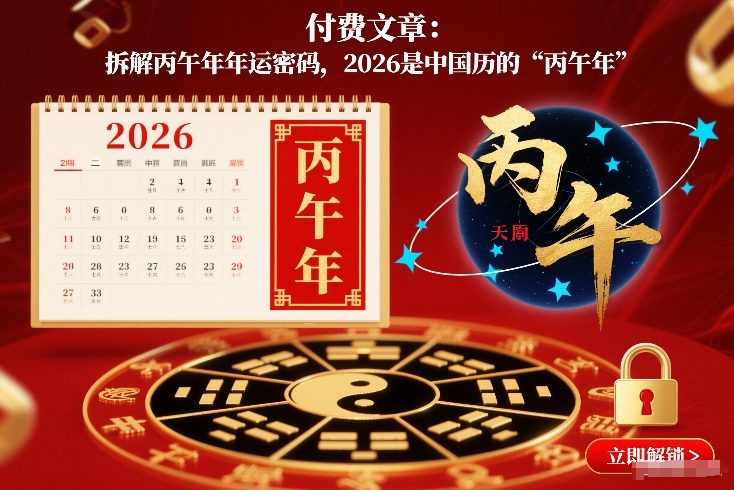 付费文章：拆解丙午年年运密码，2026是中国历的“丙午年”网赚项目-副业赚钱-互联网创业-资源整合白嫖の网赚