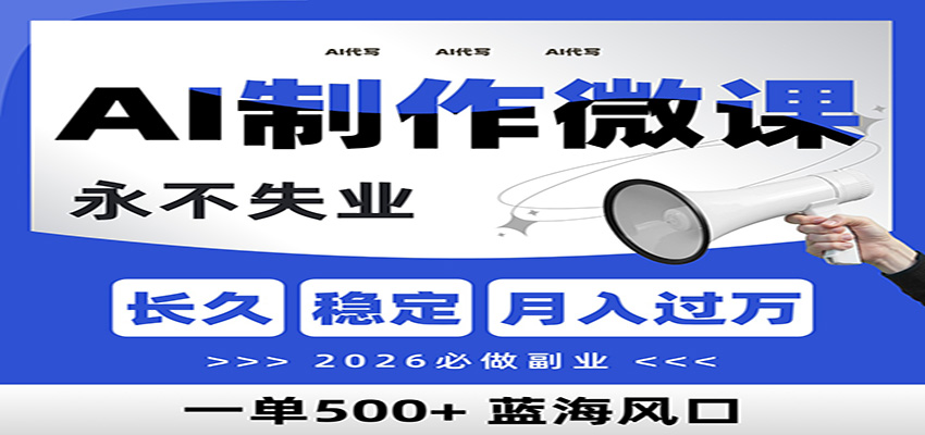 AI代写制作微课，一单800+，2026必做副业，暴力风口【附AI工具指令】网赚项目-副业赚钱-互联网创业-资源整合白嫖の网赚