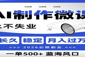AI代写制作微课，一单800+，2026必做副业，暴力风口【附AI工具指令】