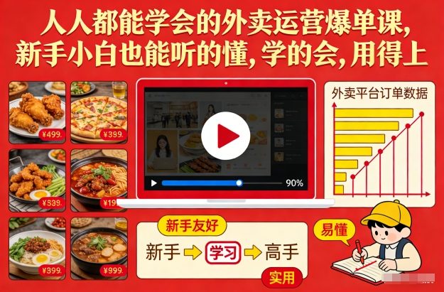 人人都能学会的外卖运营爆单课，新手小白也能听的懂，学的会，用得上网赚项目-副业赚钱-互联网创业-资源整合白嫖の网赚