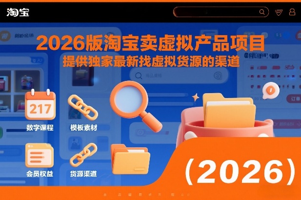 2026版淘宝卖虚拟产品项目，提供独家最新找虚拟货源的渠道网赚项目-副业赚钱-互联网创业-资源整合白嫖の网赚