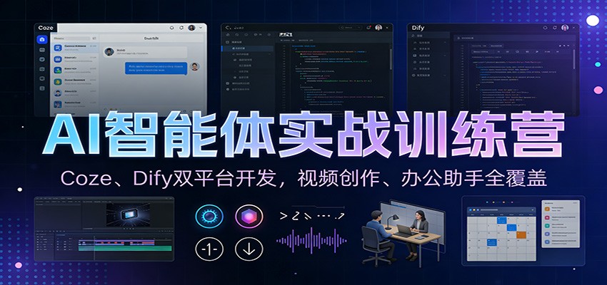 AI智能体实战训练营：Coze、Dify双平台开发，视频创作、办公助手全覆盖网赚项目-副业赚钱-互联网创业-资源整合白嫖の网赚
