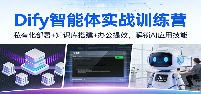 Dify智能体实战训练营：私有化部署+知识库搭建+办公提效，解锁AI应用技能网赚项目-副业赚钱-互联网创业-资源整合白嫖の网赚