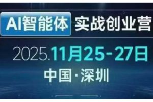 AI智能体实战创业营深圳线下课，全是拿来就能用的招，老板们想省劲搞增长，这课直接对标结果