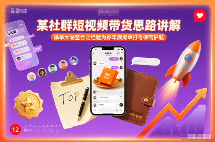 某社群短视频带货思路讲解，爆单大咖整合之经验为你年底爆单打号保驾护航网赚项目-副业赚钱-互联网创业-资源整合白嫖の网赚